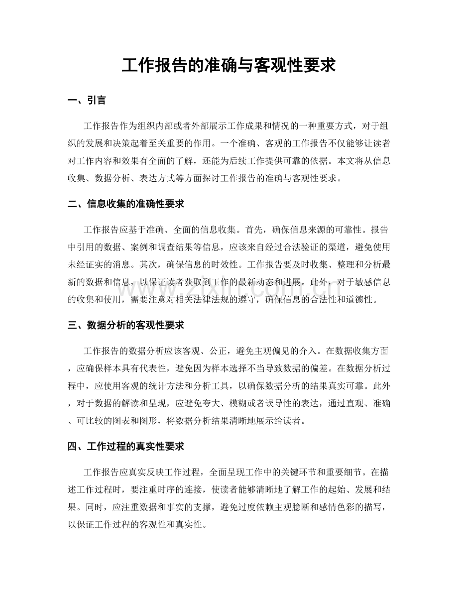 工作报告的准确与客观性要求.docx_第1页