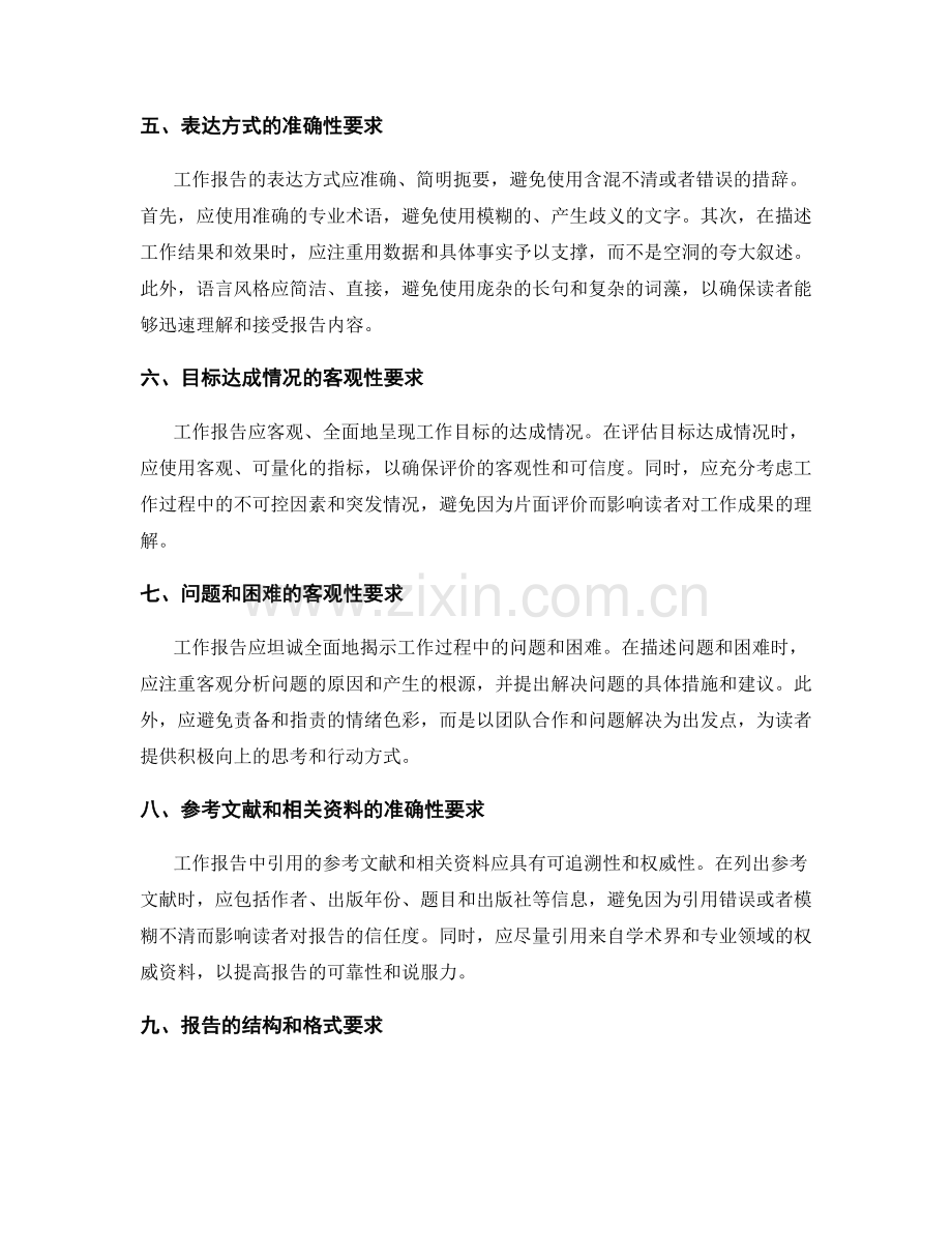 工作报告的准确与客观性要求.docx_第2页