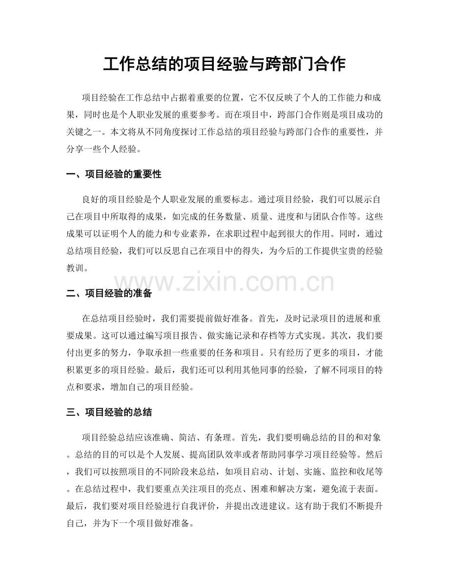 工作总结的项目经验与跨部门合作.docx_第1页