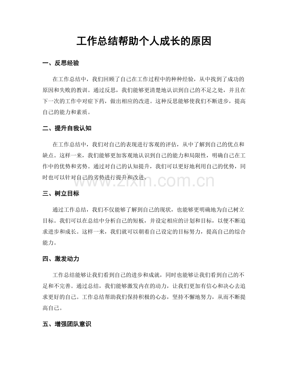 工作总结帮助个人成长的原因.docx_第1页