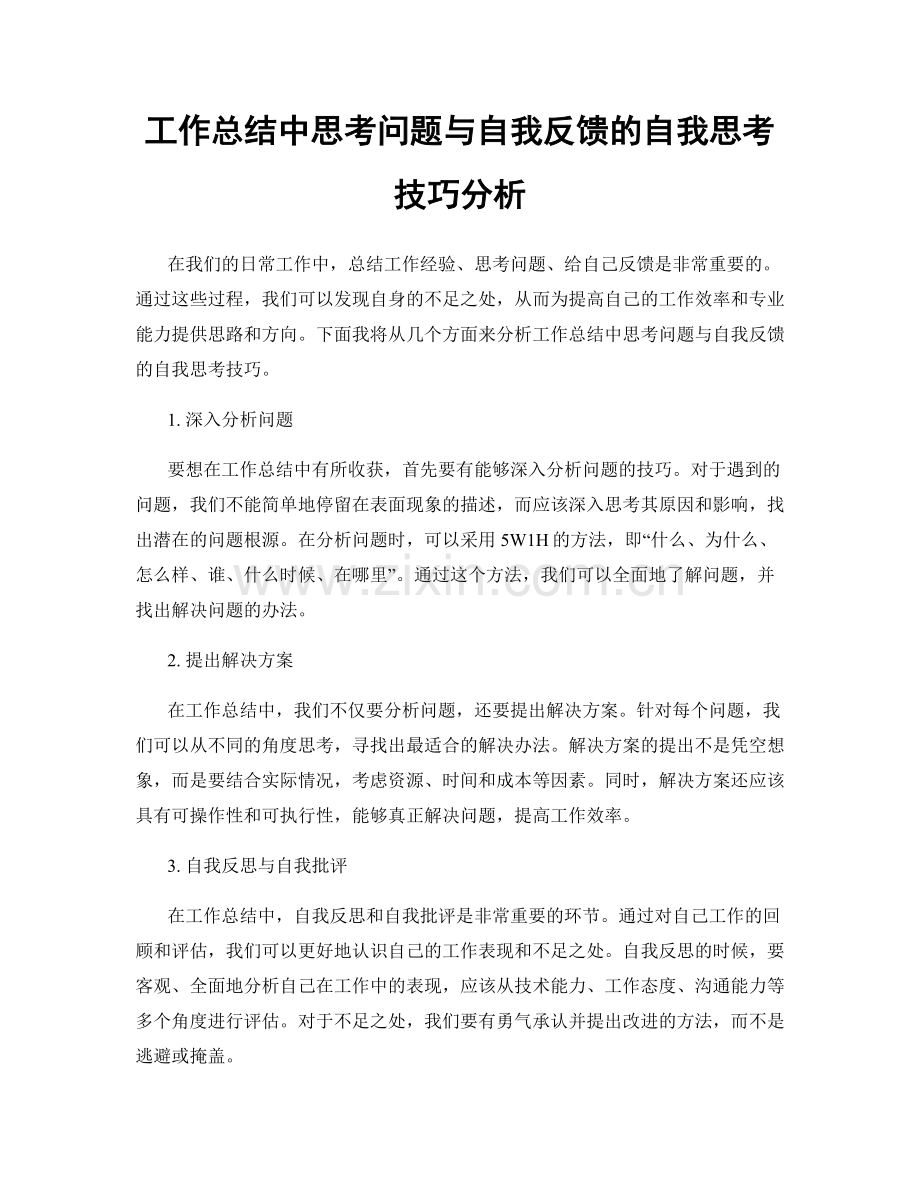 工作总结中思考问题与自我反馈的自我思考技巧分析.docx_第1页