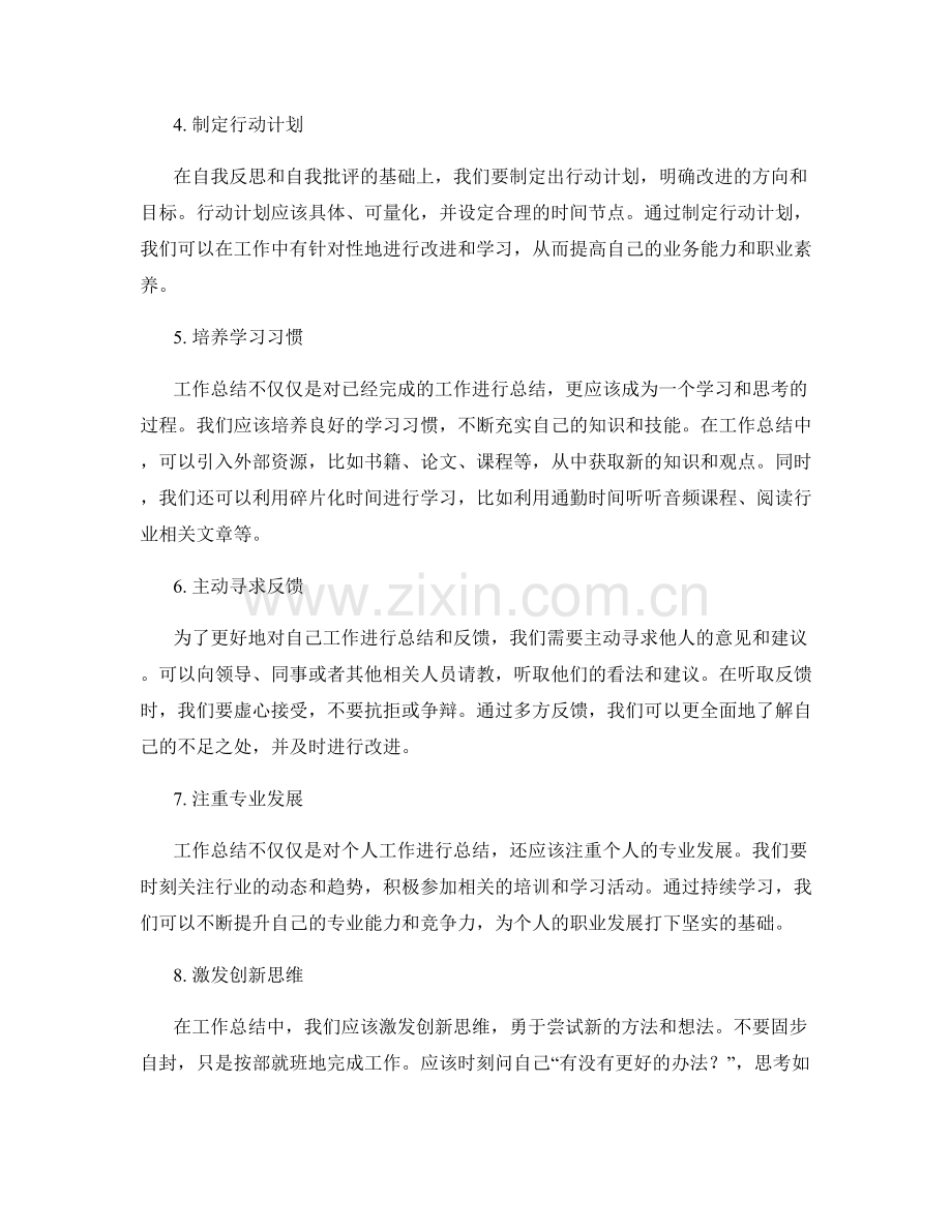 工作总结中思考问题与自我反馈的自我思考技巧分析.docx_第2页