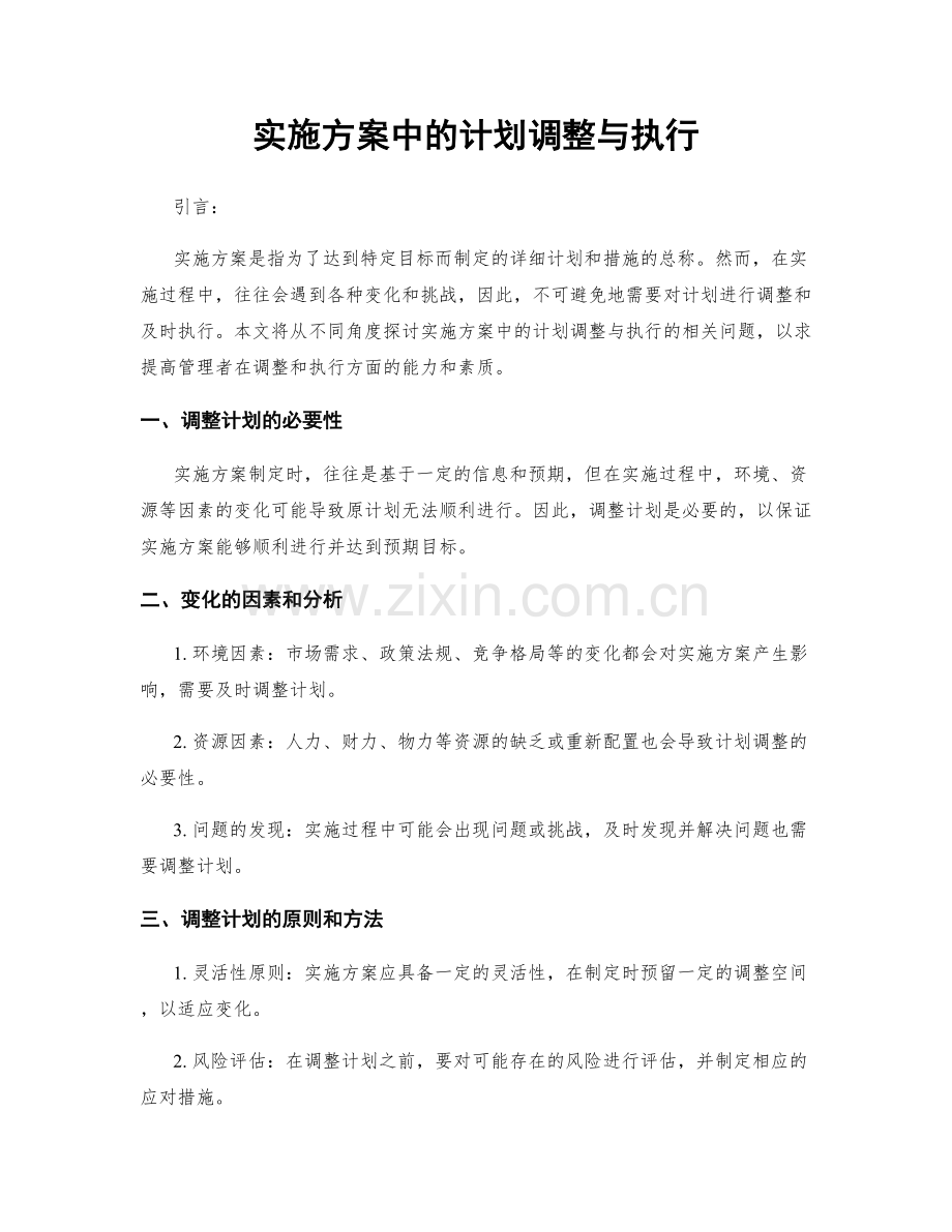 实施方案中的计划调整与执行.docx_第1页