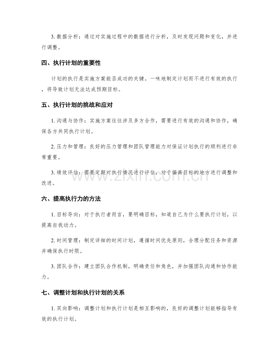 实施方案中的计划调整与执行.docx_第2页