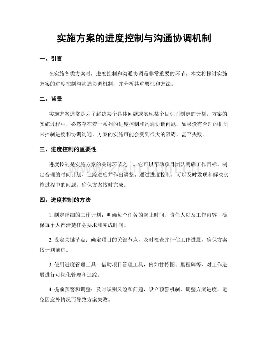 实施方案的进度控制与沟通协调机制.docx_第1页