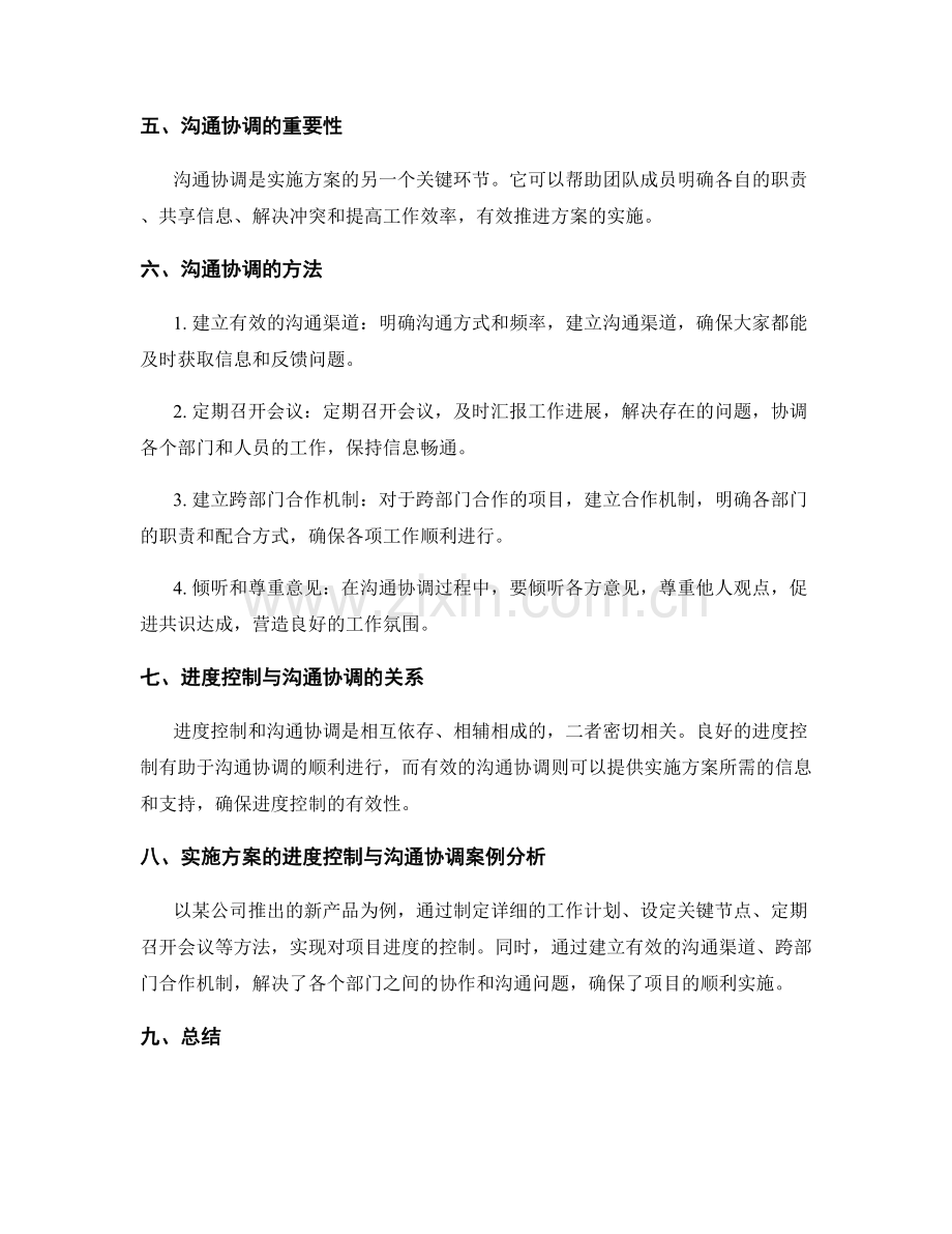 实施方案的进度控制与沟通协调机制.docx_第2页