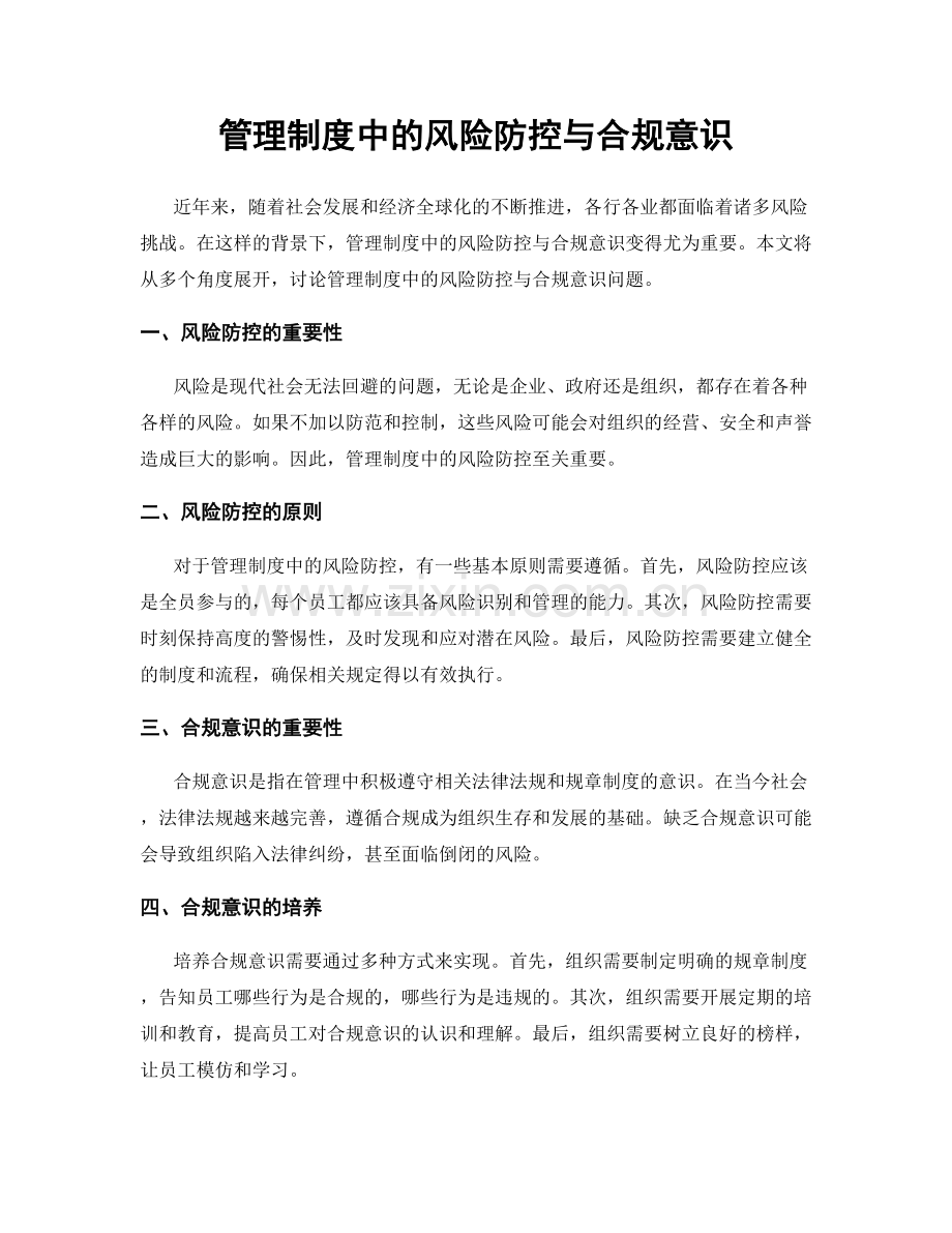 管理制度中的风险防控与合规意识.docx_第1页