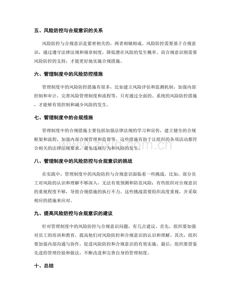 管理制度中的风险防控与合规意识.docx_第2页