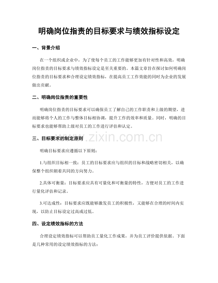 明确岗位指责的目标要求与绩效指标设定.docx_第1页