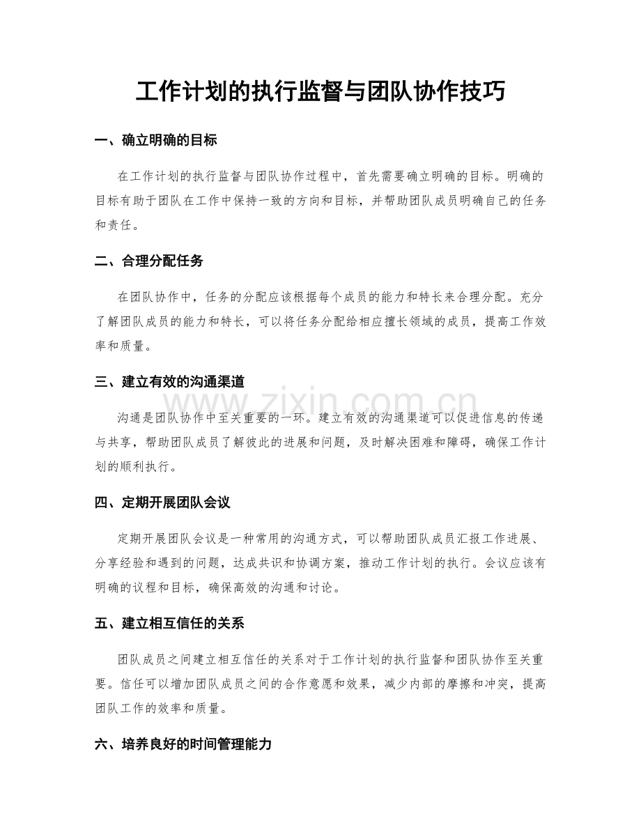 工作计划的执行监督与团队协作技巧.docx_第1页