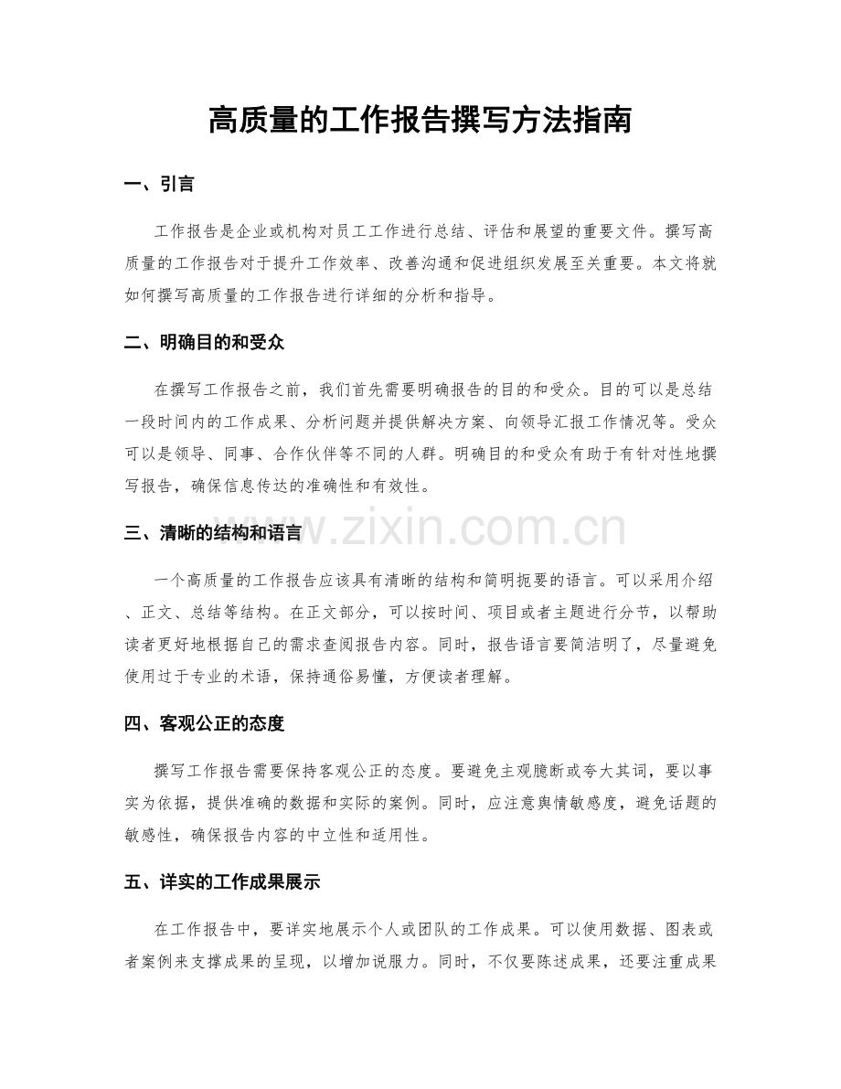 高质量的工作报告撰写方法指南.docx_第1页