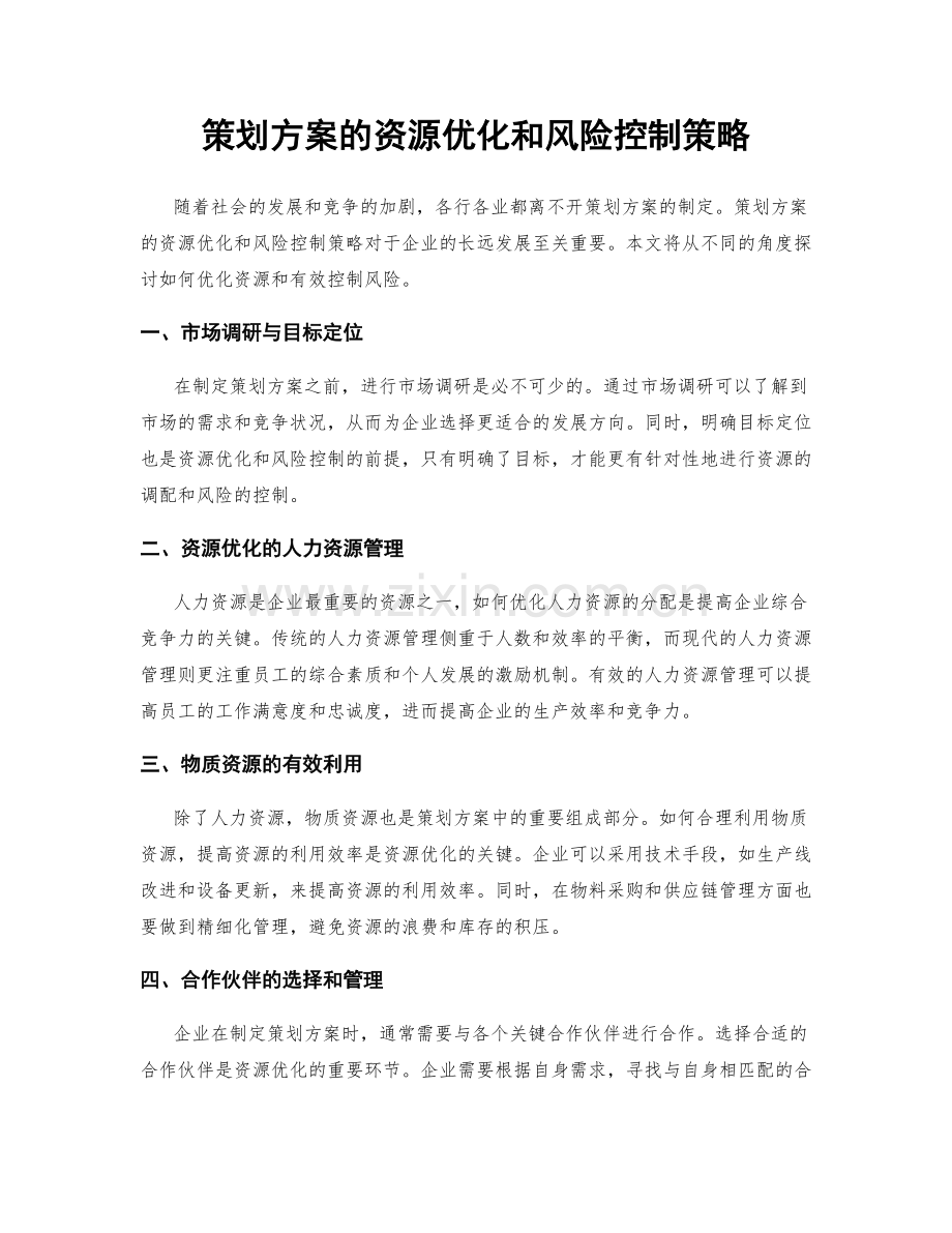 策划方案的资源优化和风险控制策略.docx_第1页