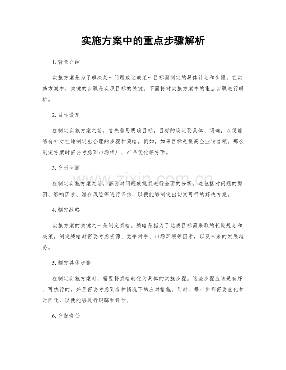 实施方案中的重点步骤解析.docx_第1页