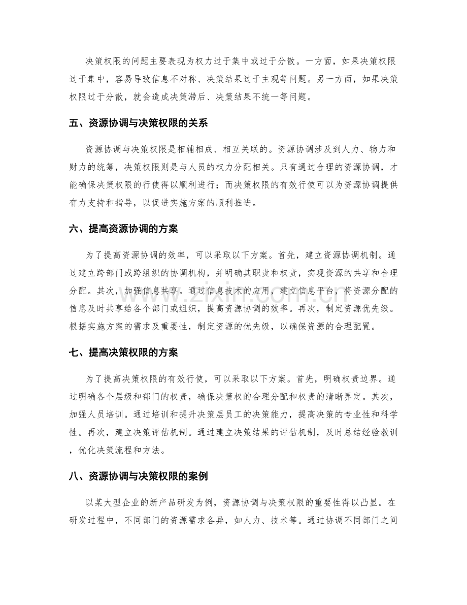 实施方案的资源协调与决策权限.docx_第2页