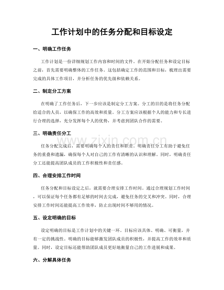 工作计划中的任务分配和目标设定.docx_第1页