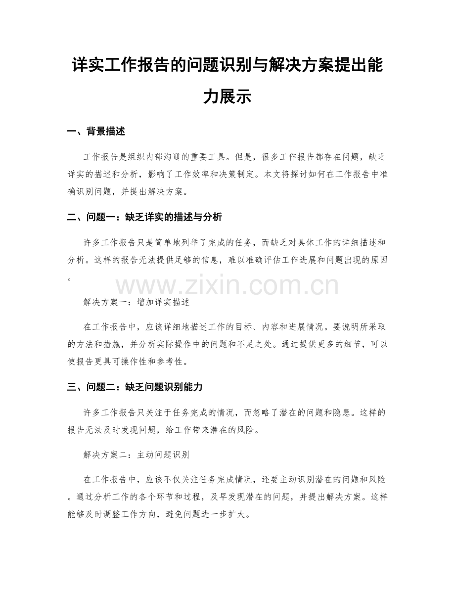 详实工作报告的问题识别与解决方案提出能力展示.docx_第1页