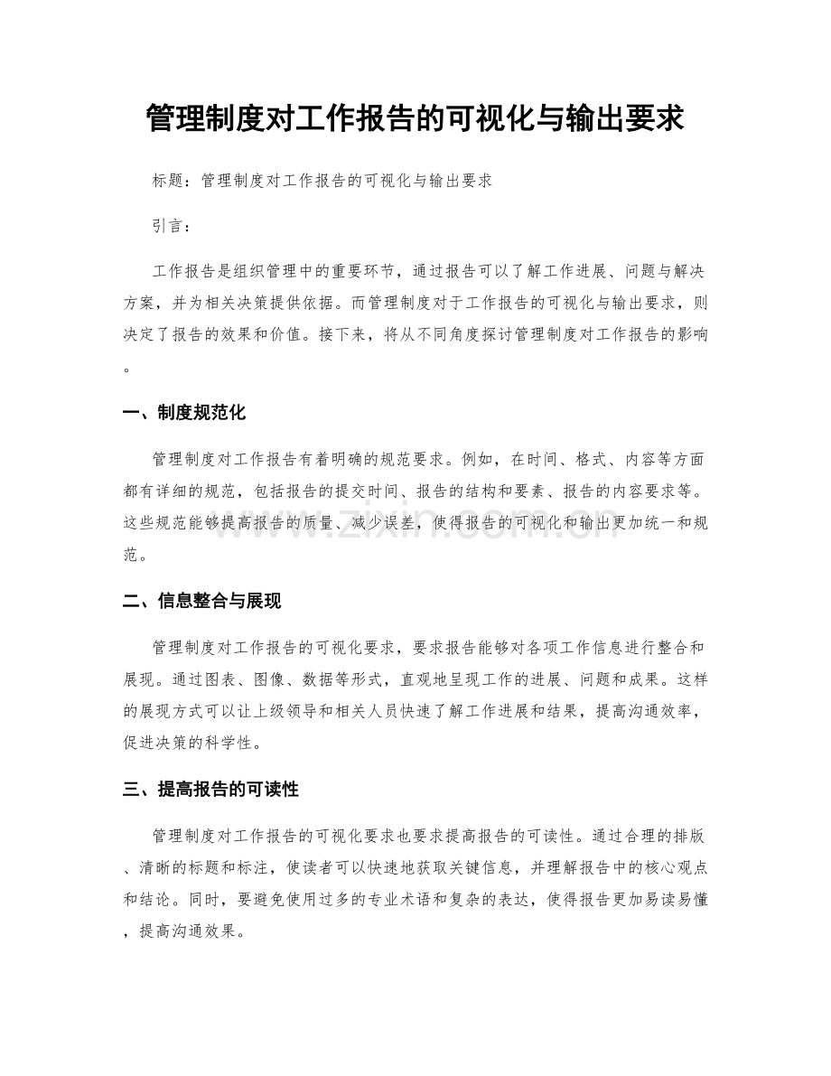 管理制度对工作报告的可视化与输出要求.docx_第1页