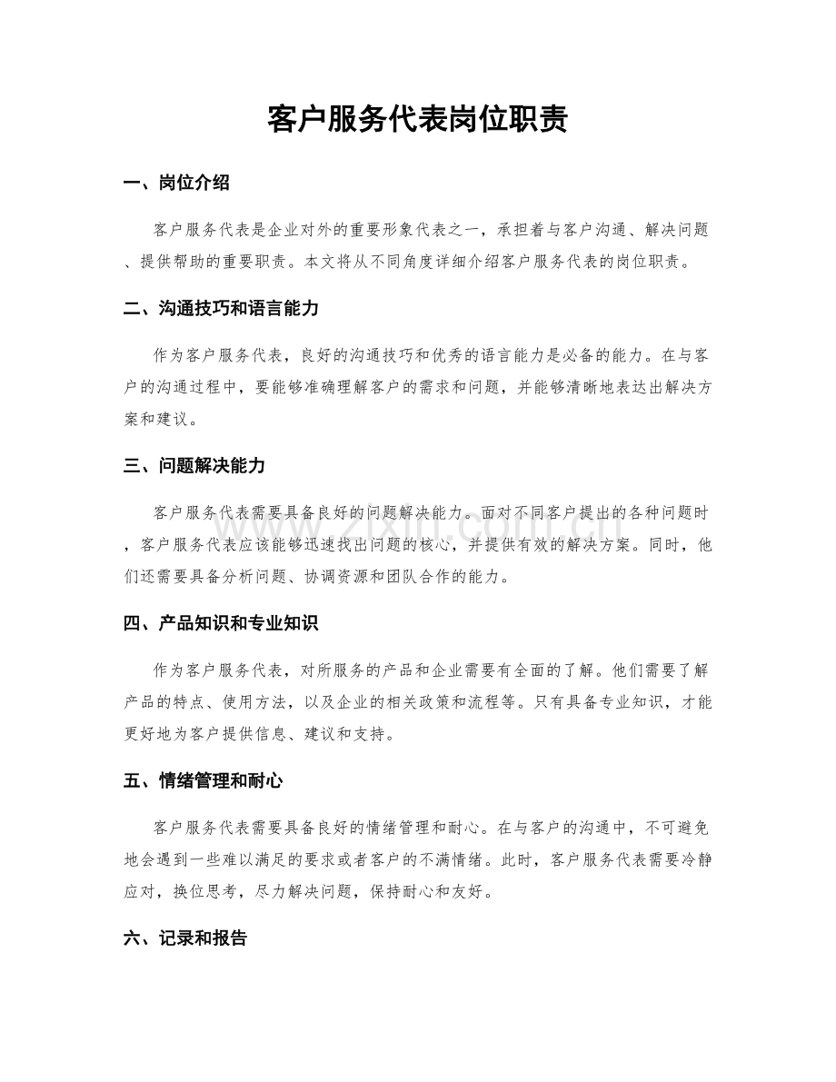 客户服务代表岗位职责.docx_第1页