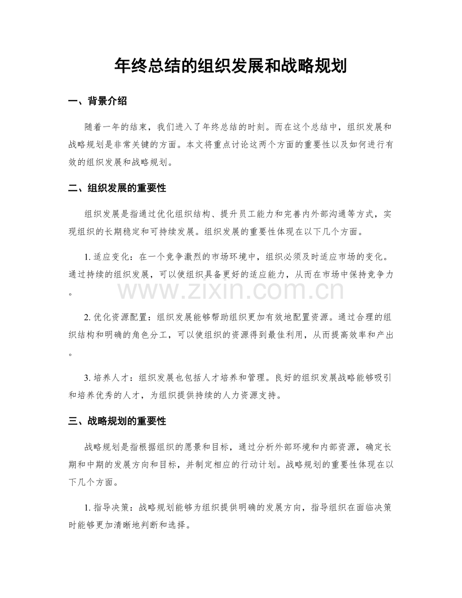 年终总结的组织发展和战略规划.docx_第1页