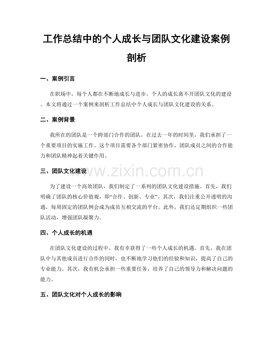 工作总结中的个人成长与团队文化建设案例剖析.docx_第1页