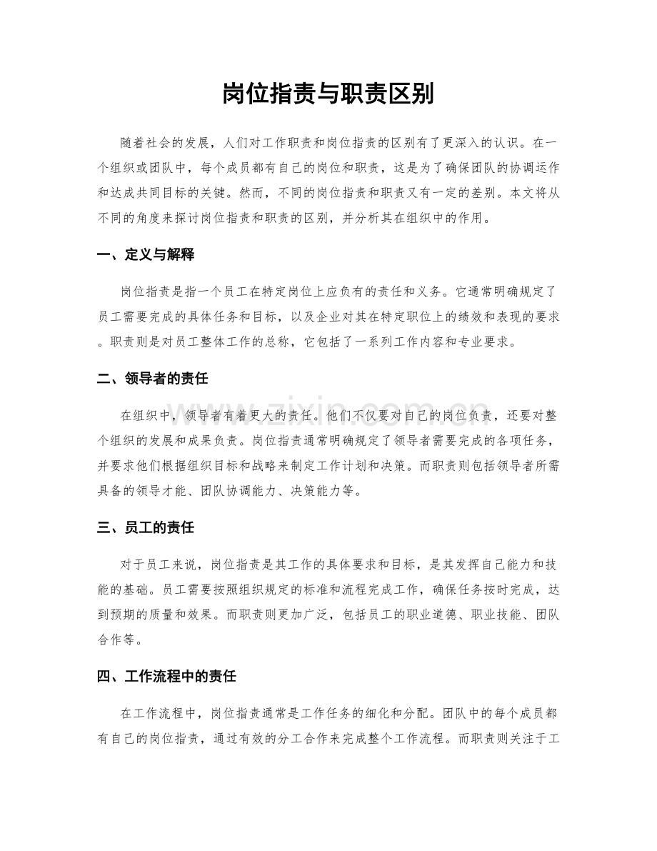 岗位职责与职责区别.docx_第1页