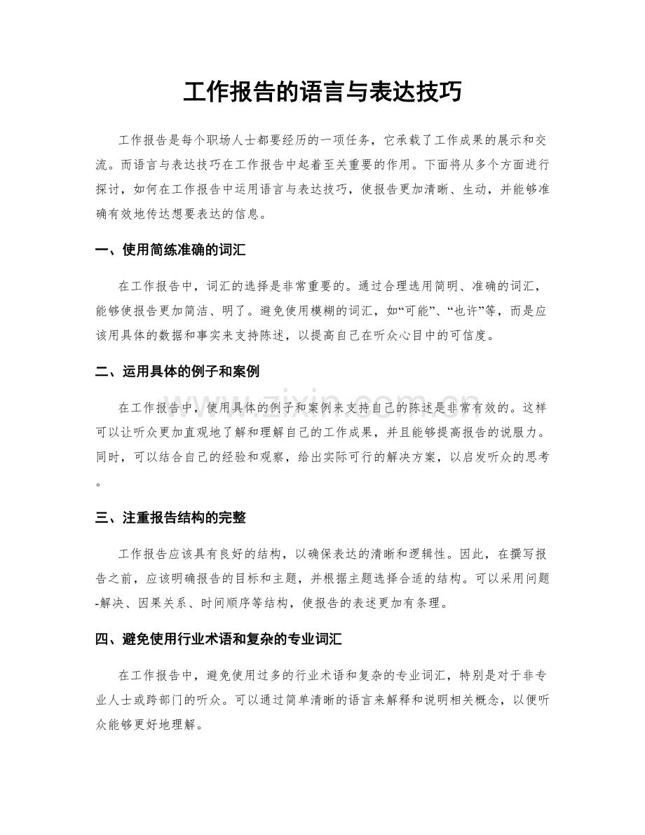 工作报告的语言与表达技巧.docx_第1页