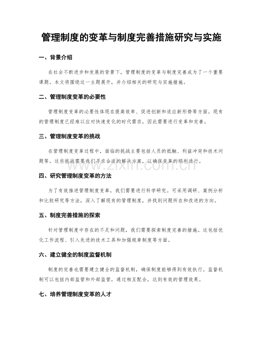 管理制度的变革与制度完善措施研究与实施.docx_第1页