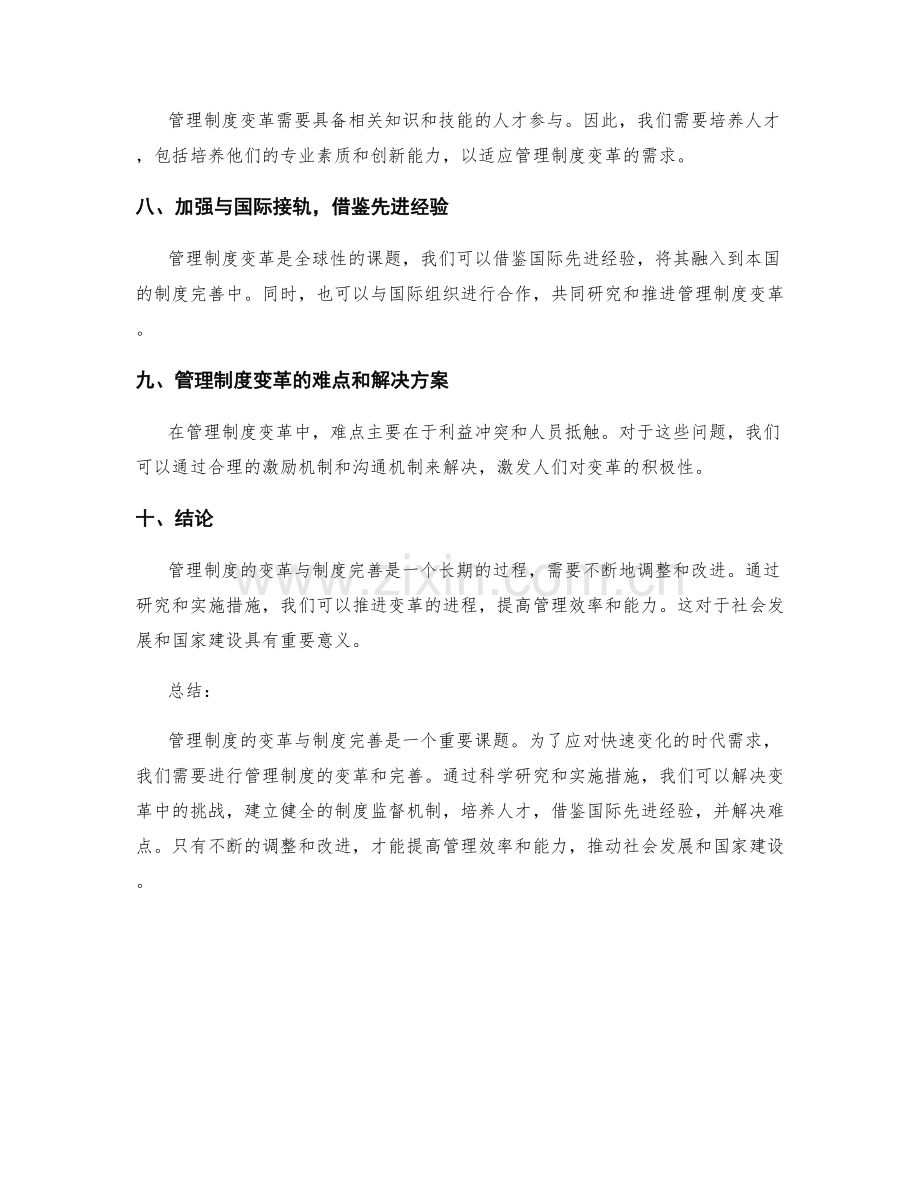 管理制度的变革与制度完善措施研究与实施.docx_第2页