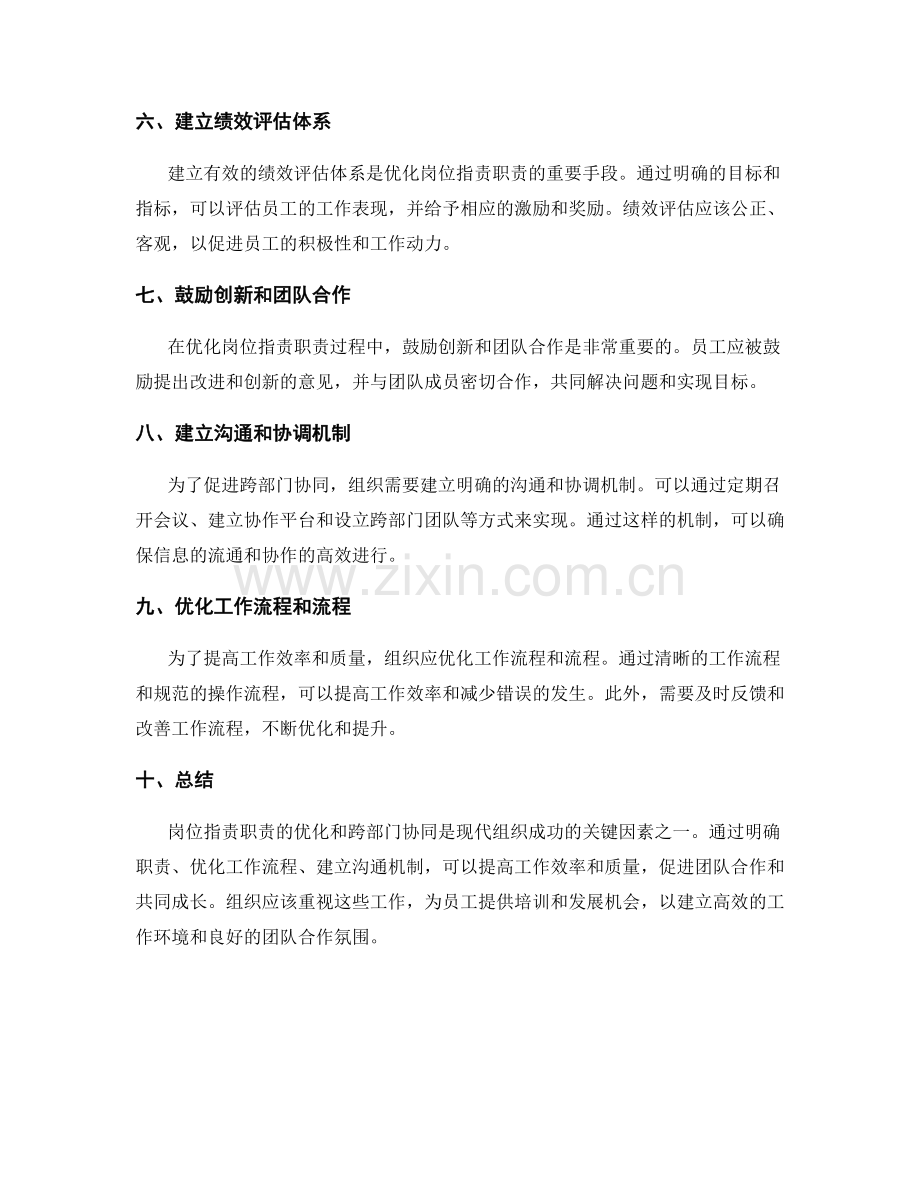 岗位职责的职责优化和跨部门协同.docx_第2页