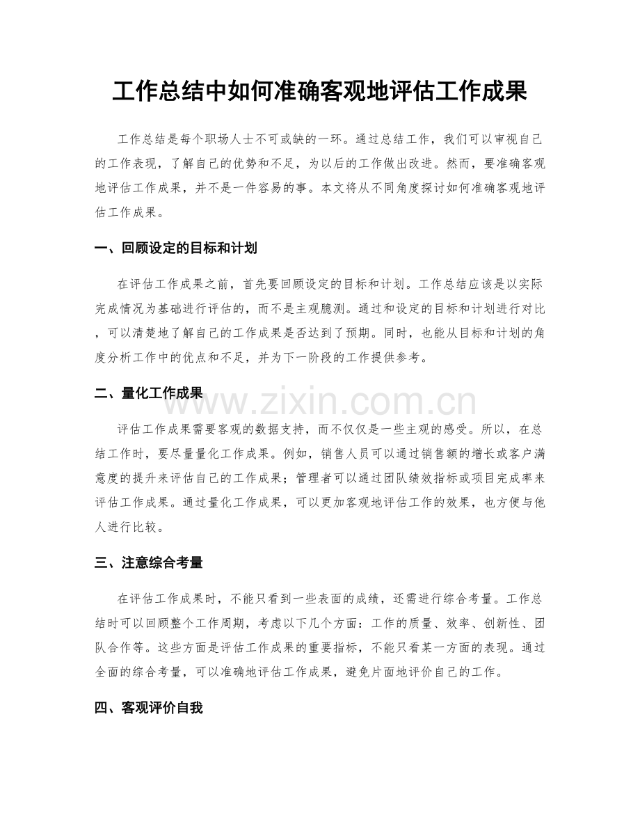 工作总结中如何准确客观地评估工作成果.docx_第1页