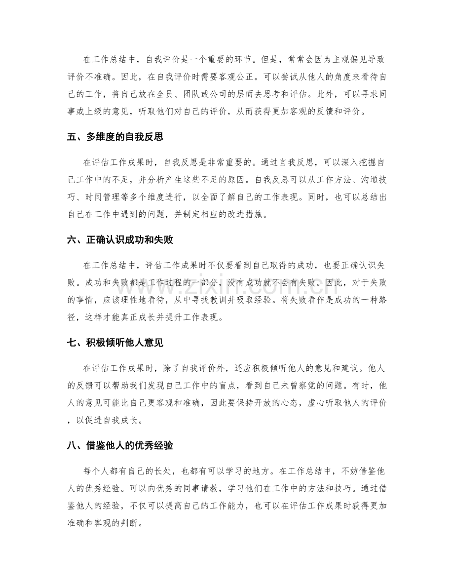 工作总结中如何准确客观地评估工作成果.docx_第2页