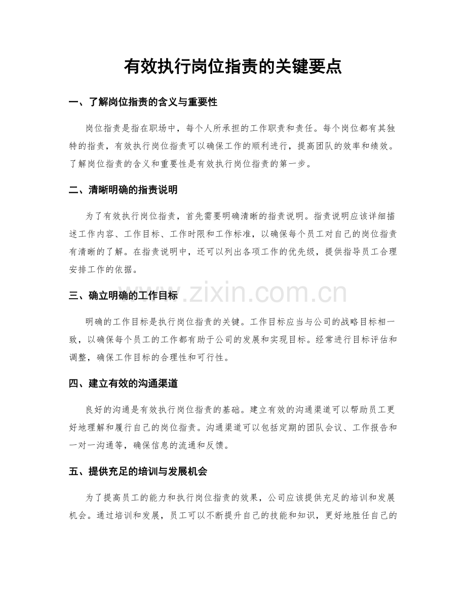 有效执行岗位指责的关键要点.docx_第1页