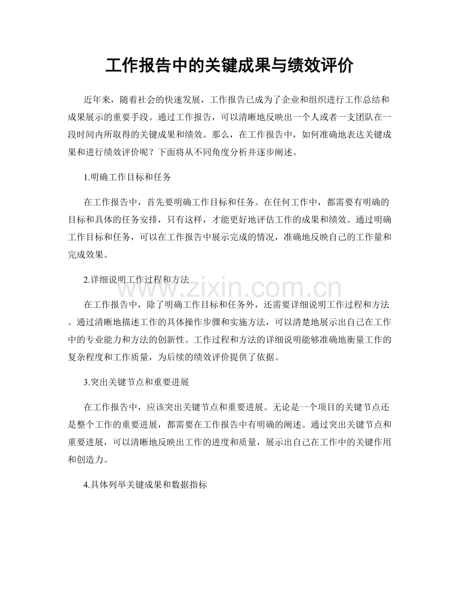 工作报告中的关键成果与绩效评价.docx_第1页