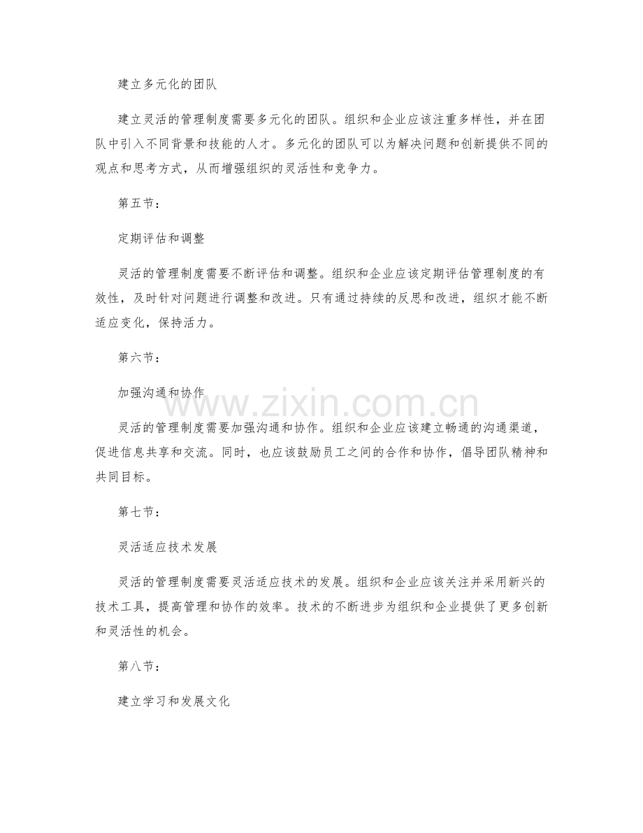 建立灵活管理制度的实用技巧.docx_第2页