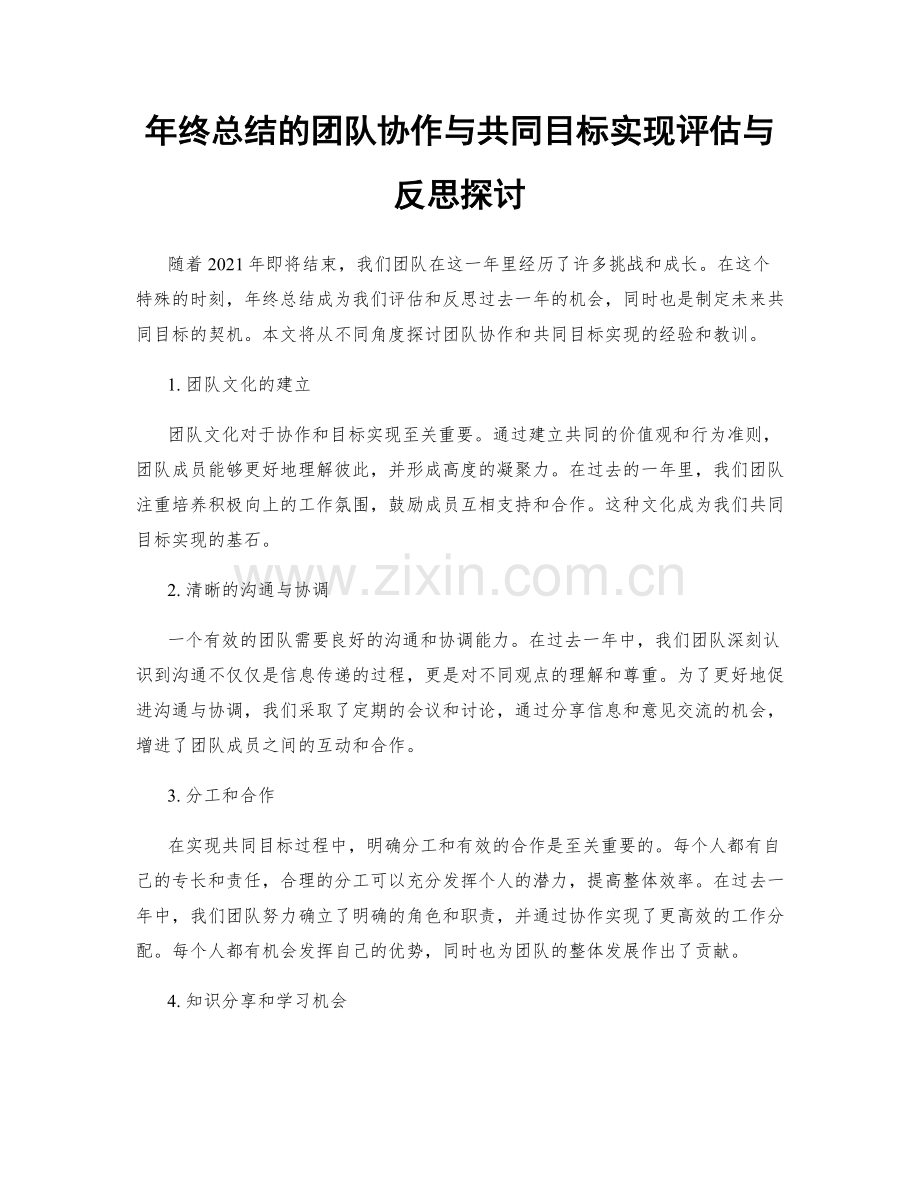 年终总结的团队协作与共同目标实现评估与反思探讨.docx_第1页