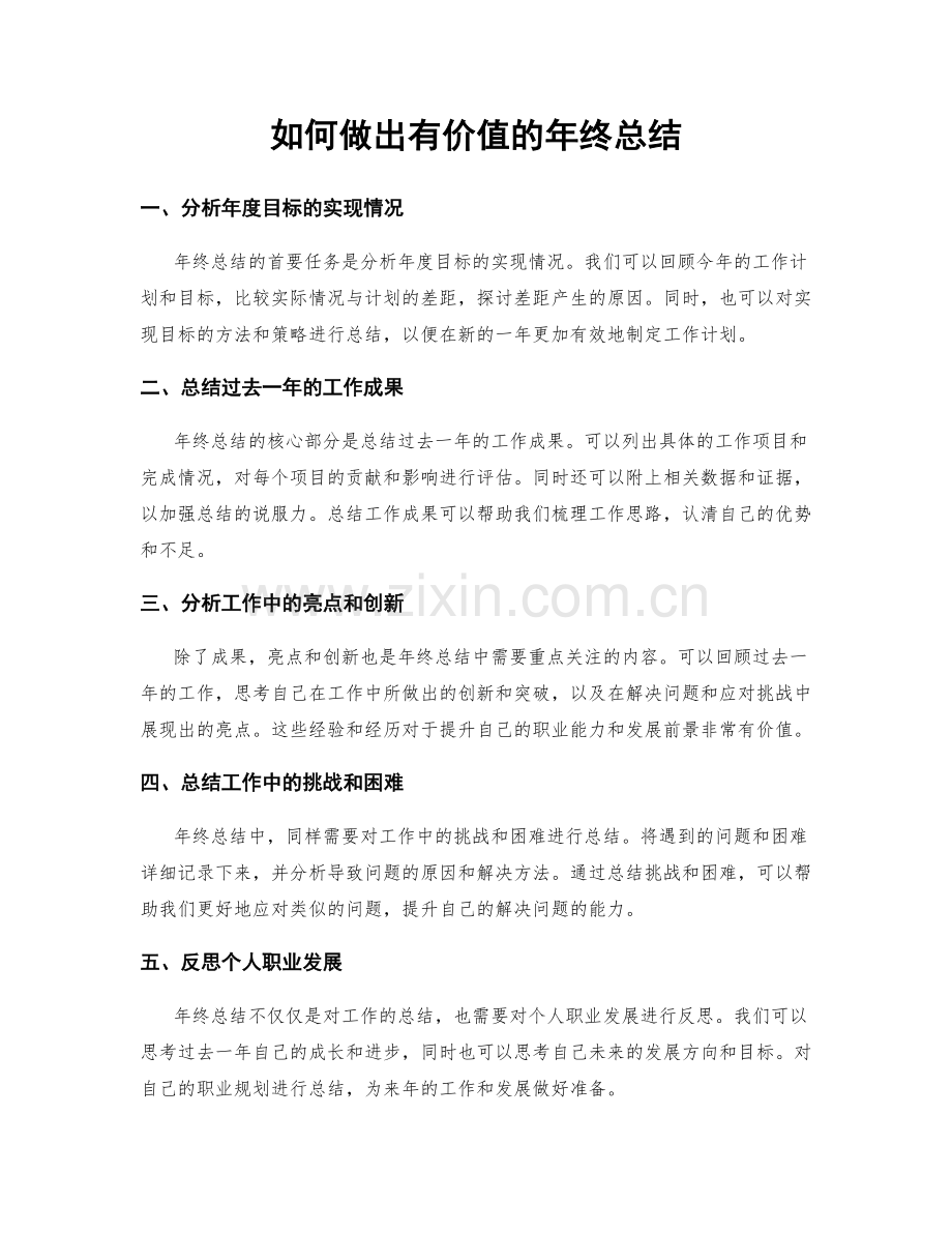 如何做出有价值的年终总结.docx_第1页