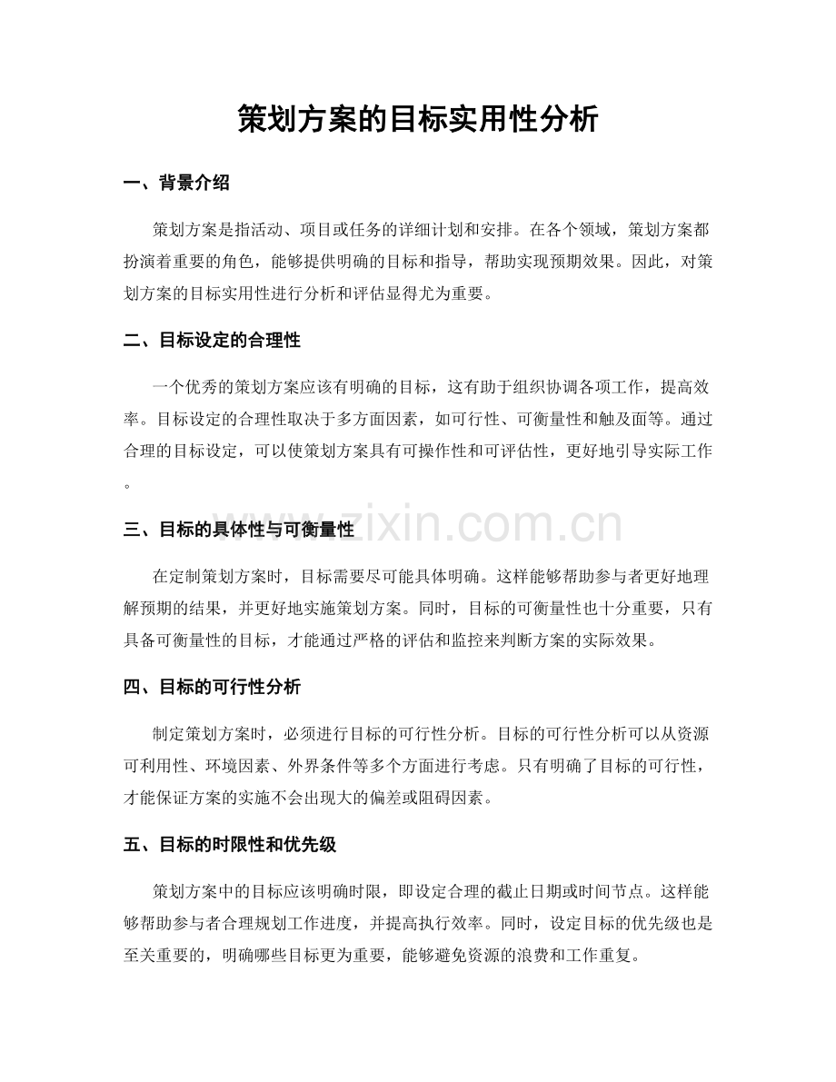 策划方案的目标实用性分析.docx_第1页