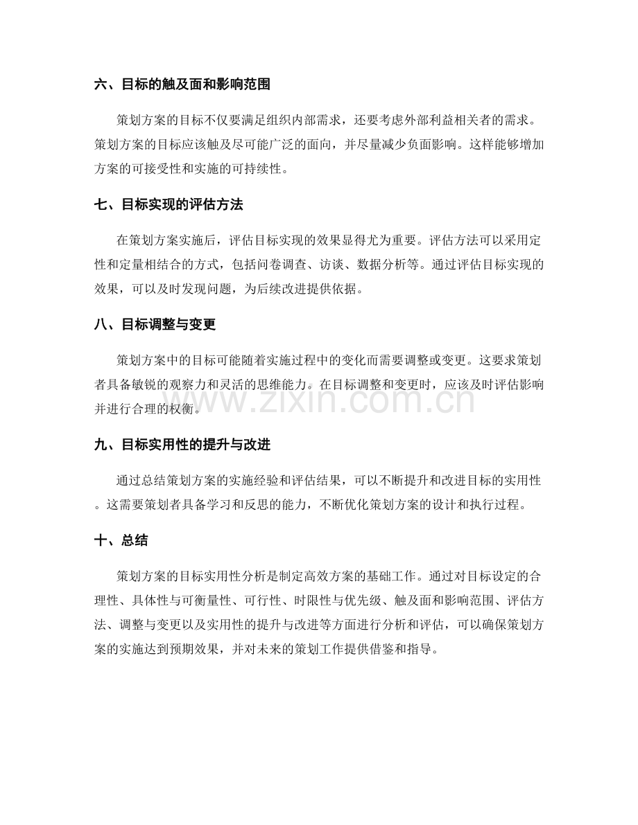 策划方案的目标实用性分析.docx_第2页