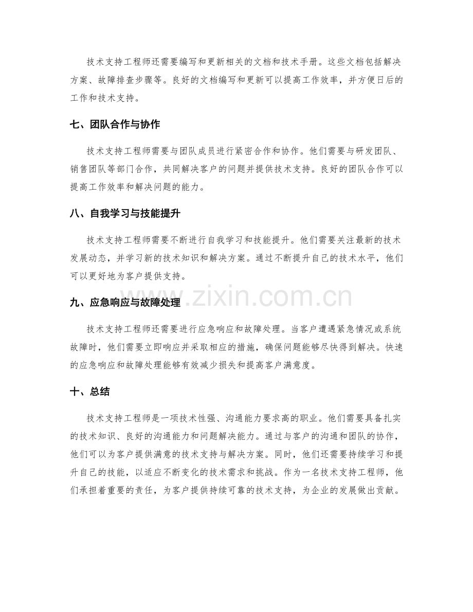 技术支持工程师岗位责任描述.docx_第2页