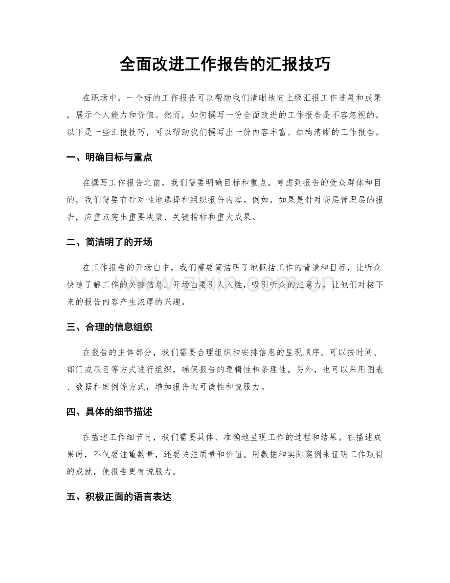 全面改进工作报告的汇报技巧.docx_第1页