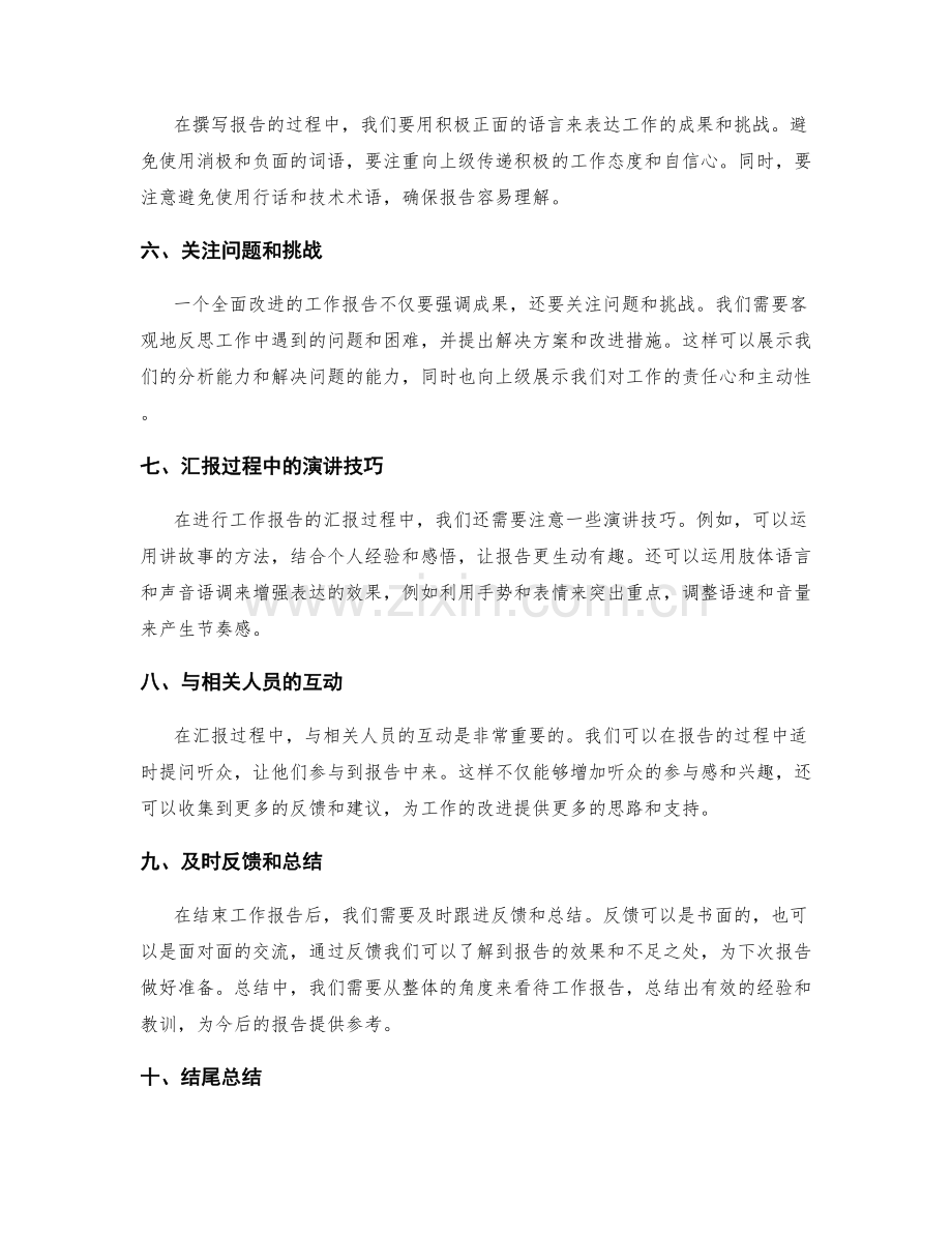 全面改进工作报告的汇报技巧.docx_第2页