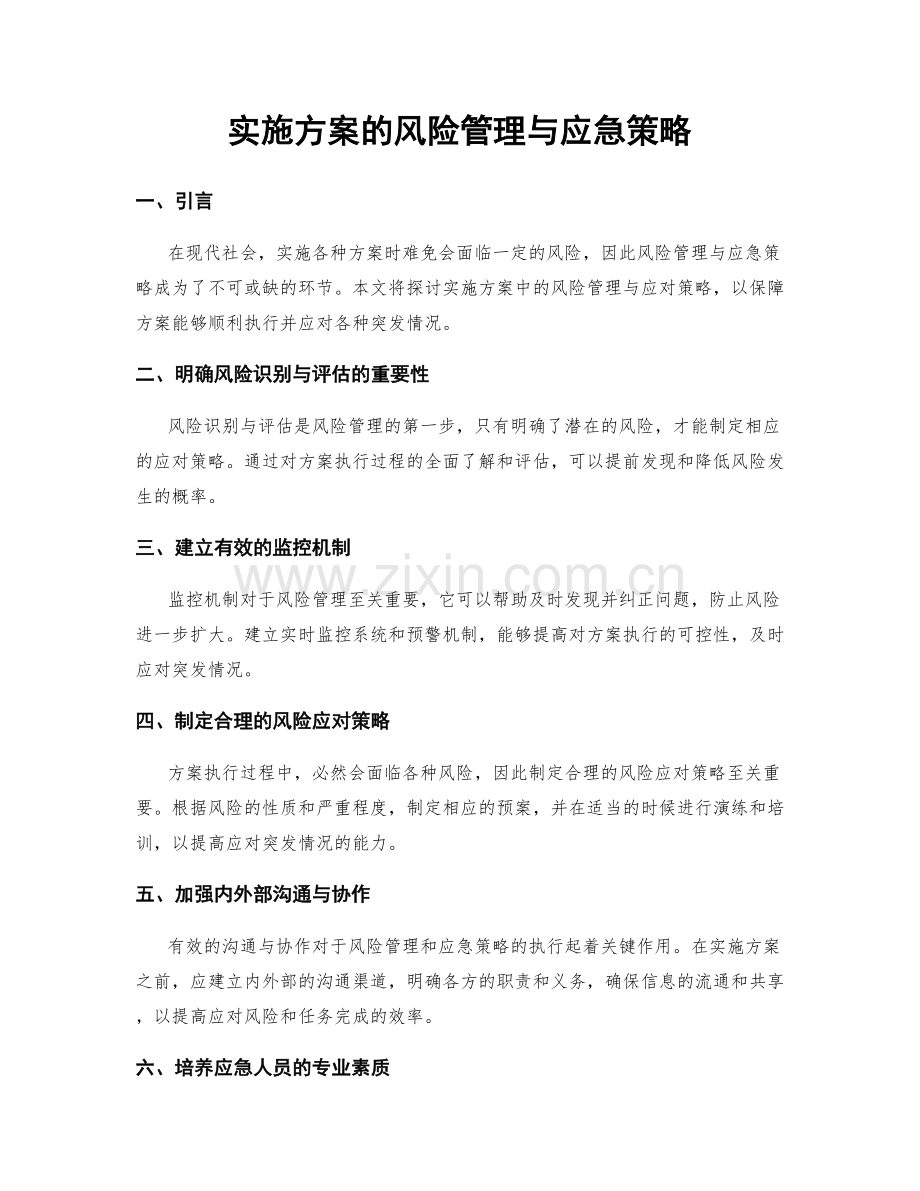 实施方案的风险管理与应急策略.docx_第1页