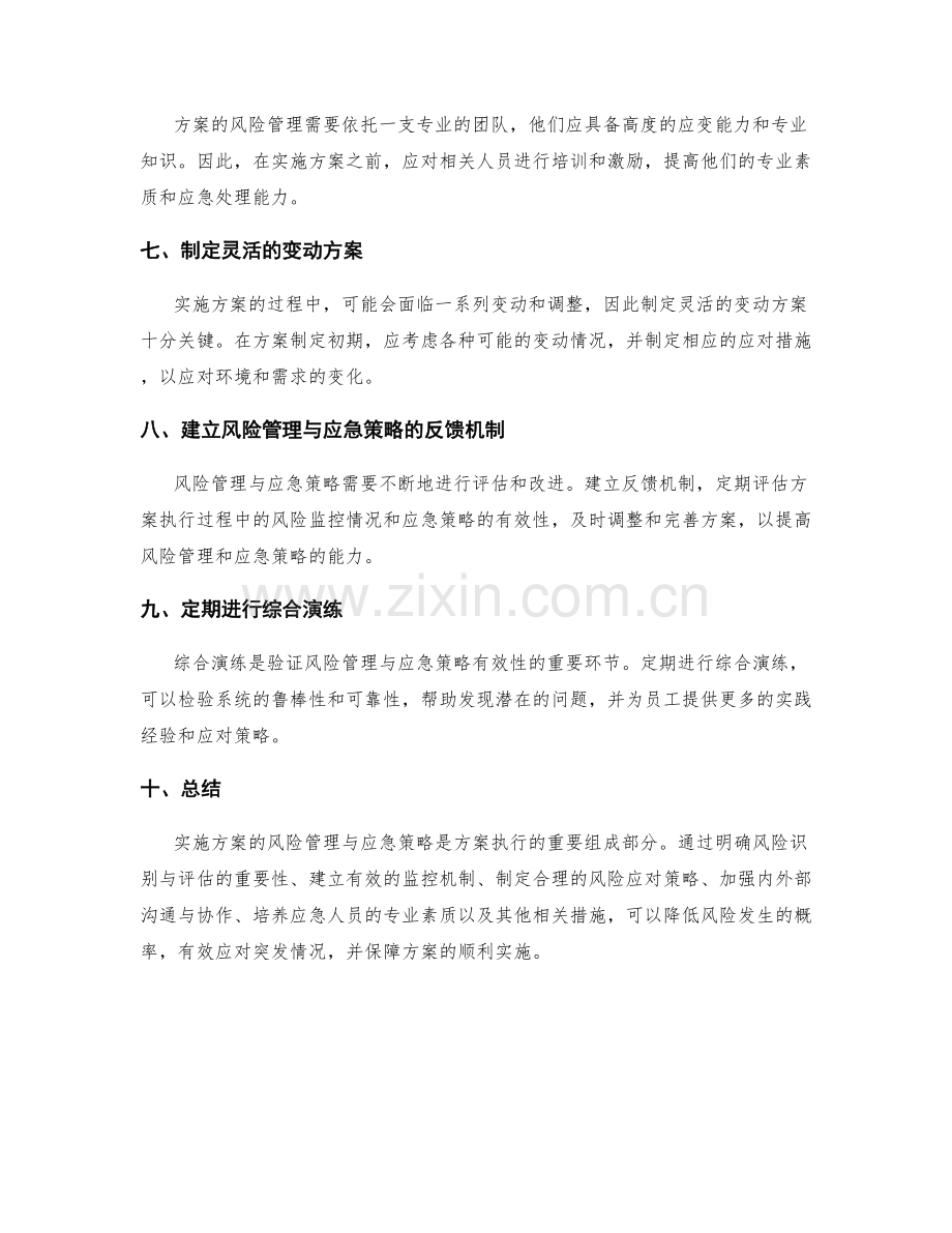 实施方案的风险管理与应急策略.docx_第2页