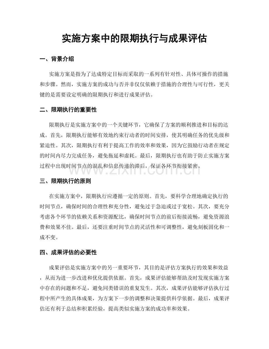 实施方案中的限期执行与成果评估.docx_第1页