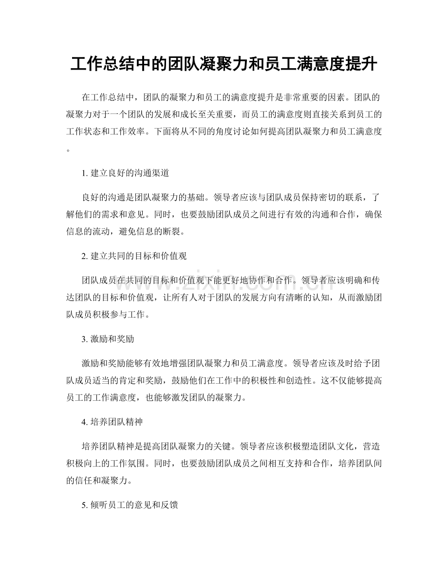 工作总结中的团队凝聚力和员工满意度提升.docx_第1页