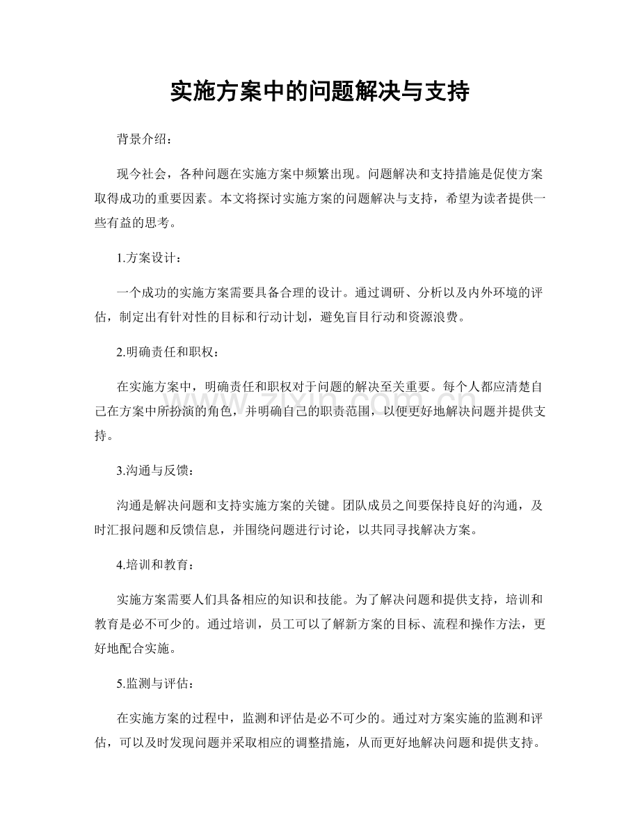 实施方案中的问题解决与支持.docx_第1页