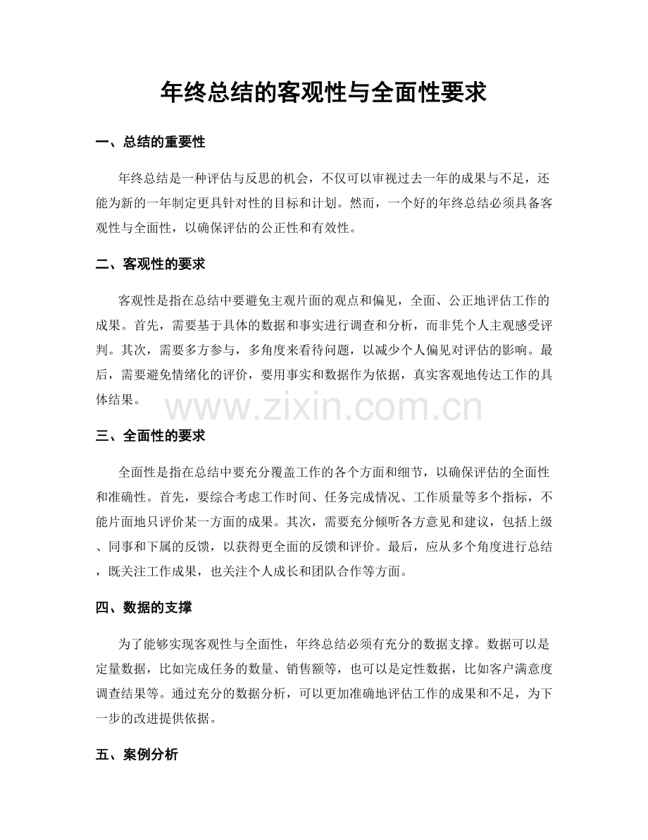 年终总结的客观性与全面性要求.docx_第1页