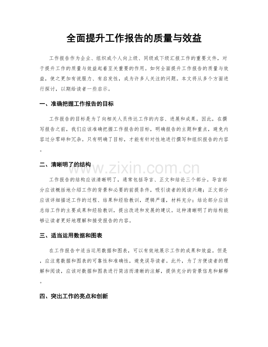 全面提升工作报告的质量与效益.docx_第1页