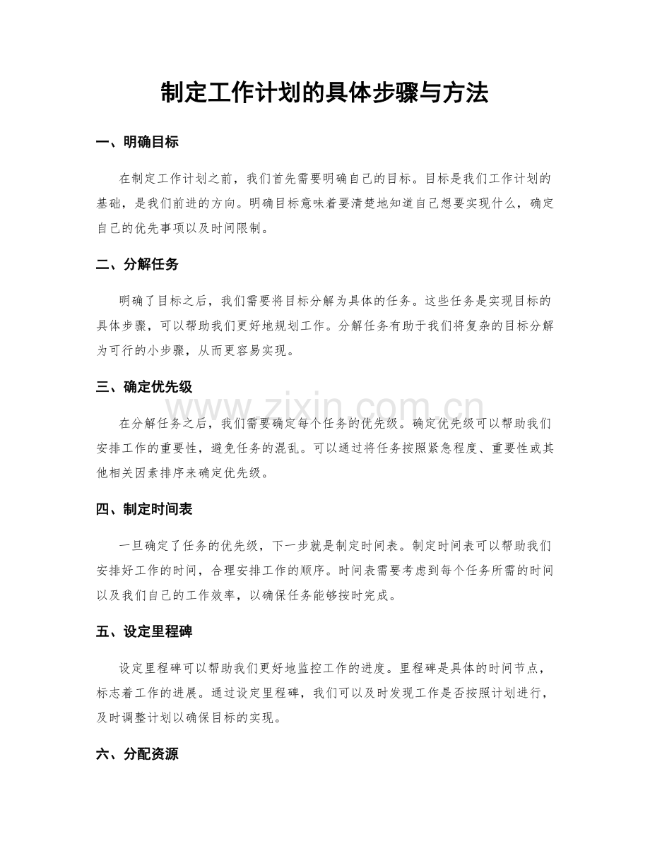 制定工作计划的具体步骤与方法.docx_第1页