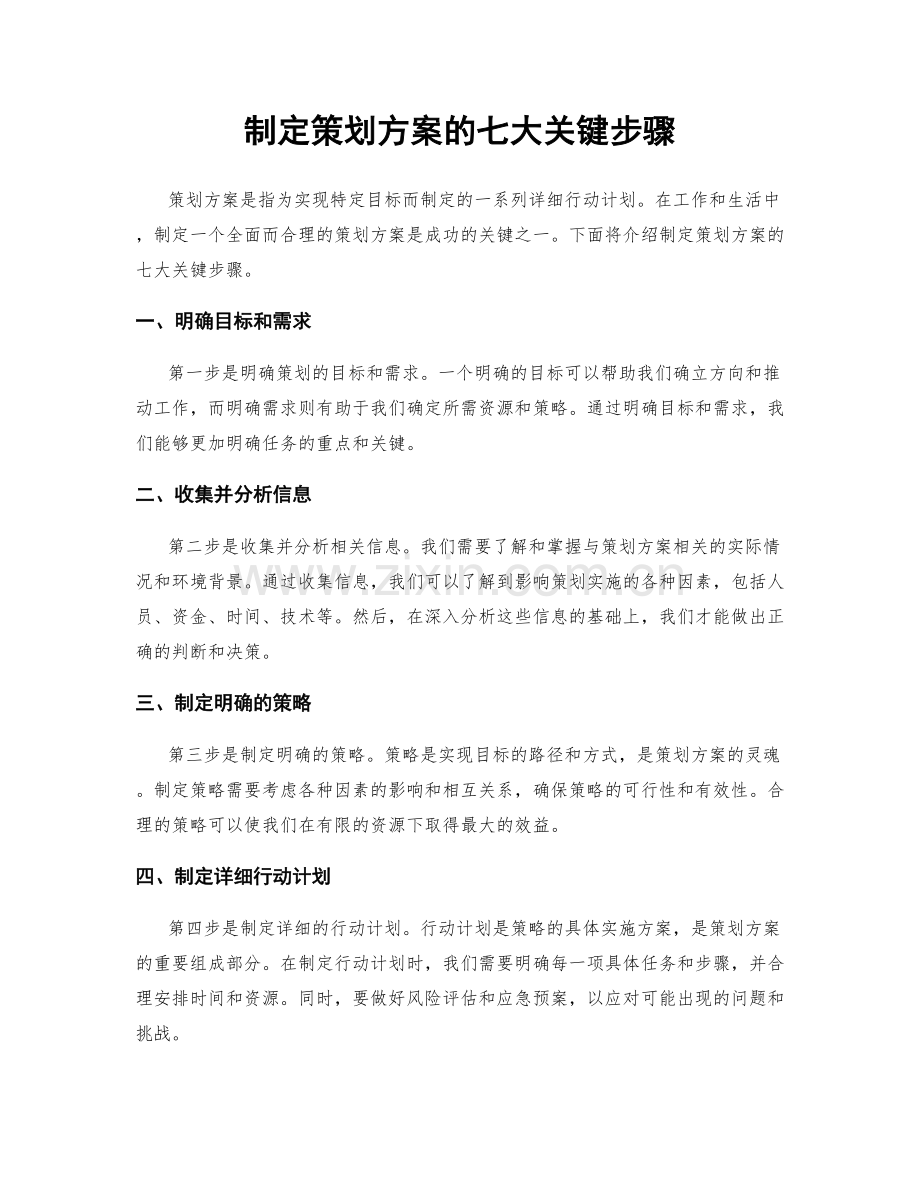 制定策划方案的七大关键步骤.docx_第1页